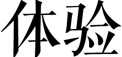 2018，送自己一趟台湾艺文游学