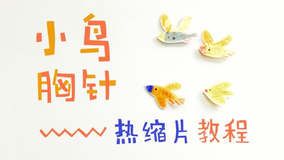 学艺 | 1分钟学会超可爱的儿童手工热缩片胸针